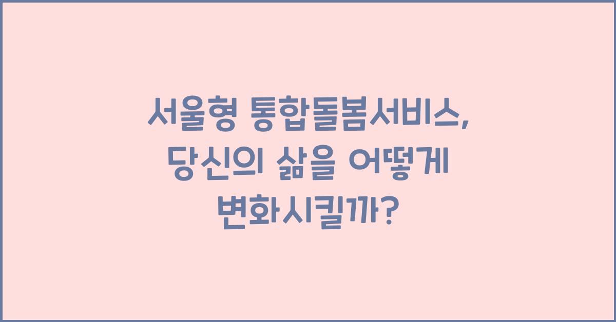 서울형 통합돌봄서비스