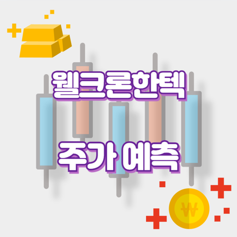 웰크론한텍_썸네일
