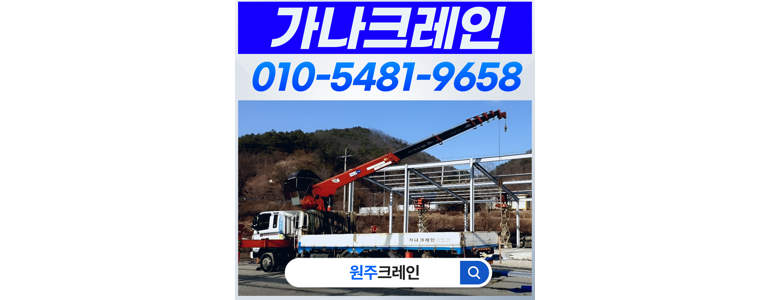 원주시 크레인