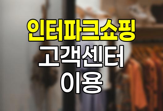 인터파크 쇼핑 고객센터, 원스톱 쇼핑 지원 시스템
