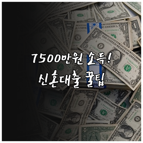 맞벌이 외벌이 통합 신혼부부 전세대출..