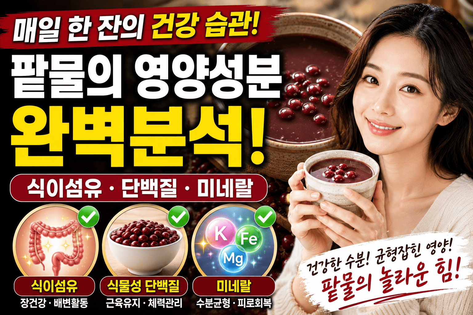 팥물 영양성분 분석 (식이섬유, 단백질, 미네랄)