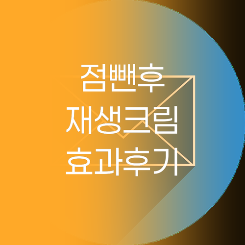 점뺀 후 관리 필수 재생크림 효과와 
