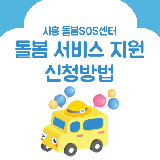 시흥 돌봄SOS센터 돌봄 서비스 지원 제도 표지