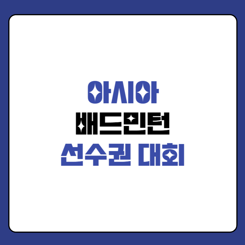 아시아-배드민턴-선수권-대회-썸네일