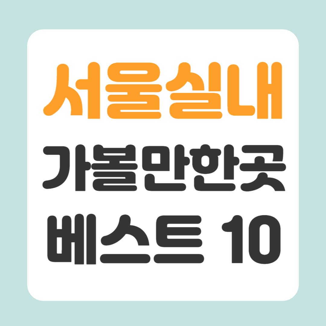 서울 실내 가볼만한곳 베스트10