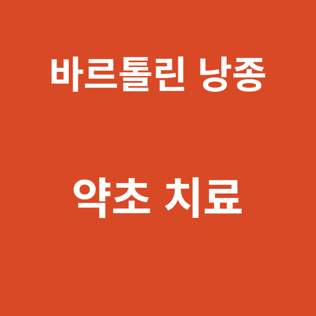 바르톨린의 낭종과 약초: 고대의 치유의 길