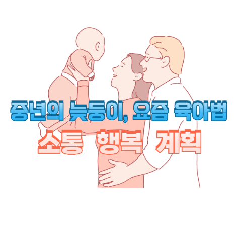 중년의 늦둥이, 요즘 육아법