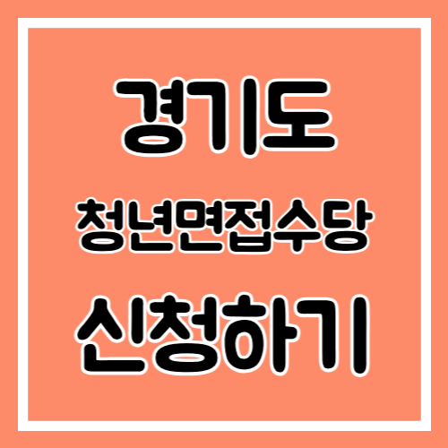 경기도 청년면접수당 신청하기 썸네일