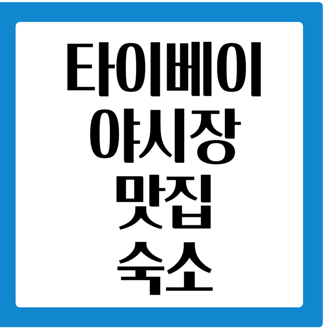 타이베이 야시장 맛집 숙소 가이드