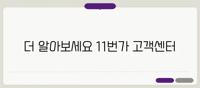 11번가 고객센터 전화번호