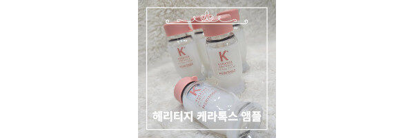 헤리티지 케라톡스 앰플 썸