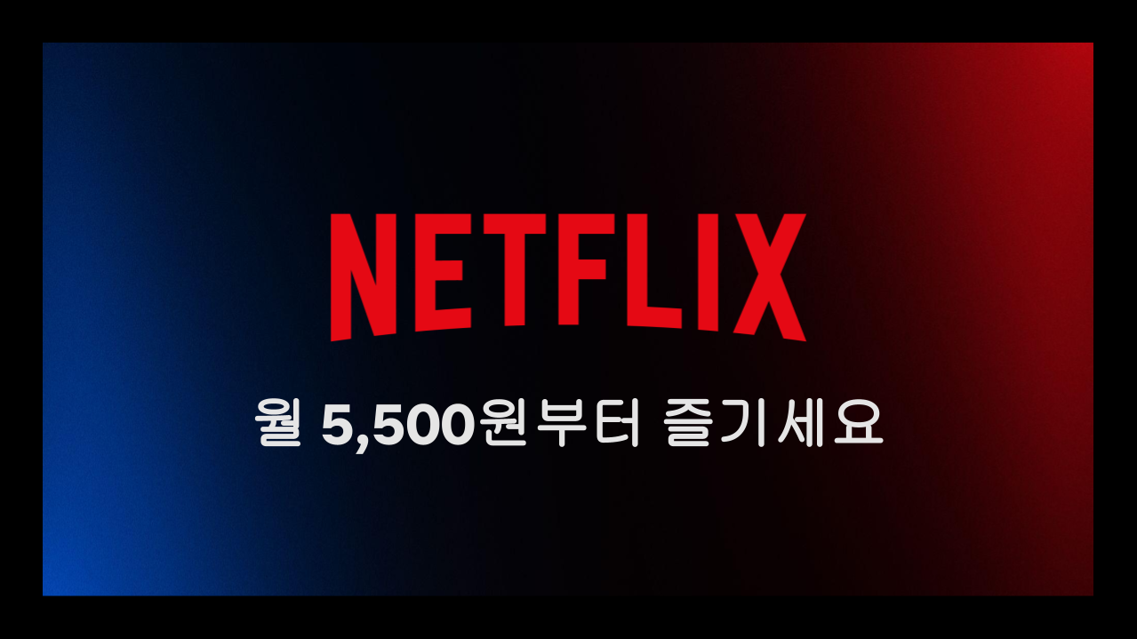 넷플릭스 광고용 포스터 이미지