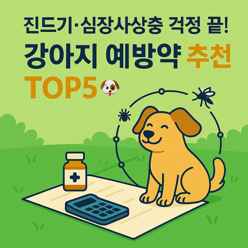 진드기 걱정 끝! 강아지 심장사상충과 진드기 예방 약 추천 사진