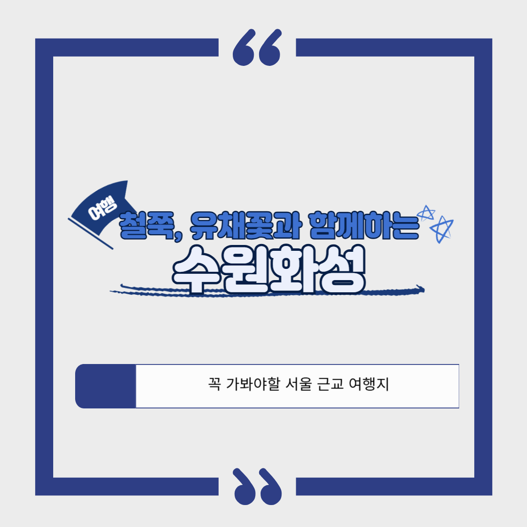 [서울 근교] 5월 철쭉, 유채꽃과 함께하는 수원화성❘열기구 예약 방법, 명성돼지갈비 맛집 정보