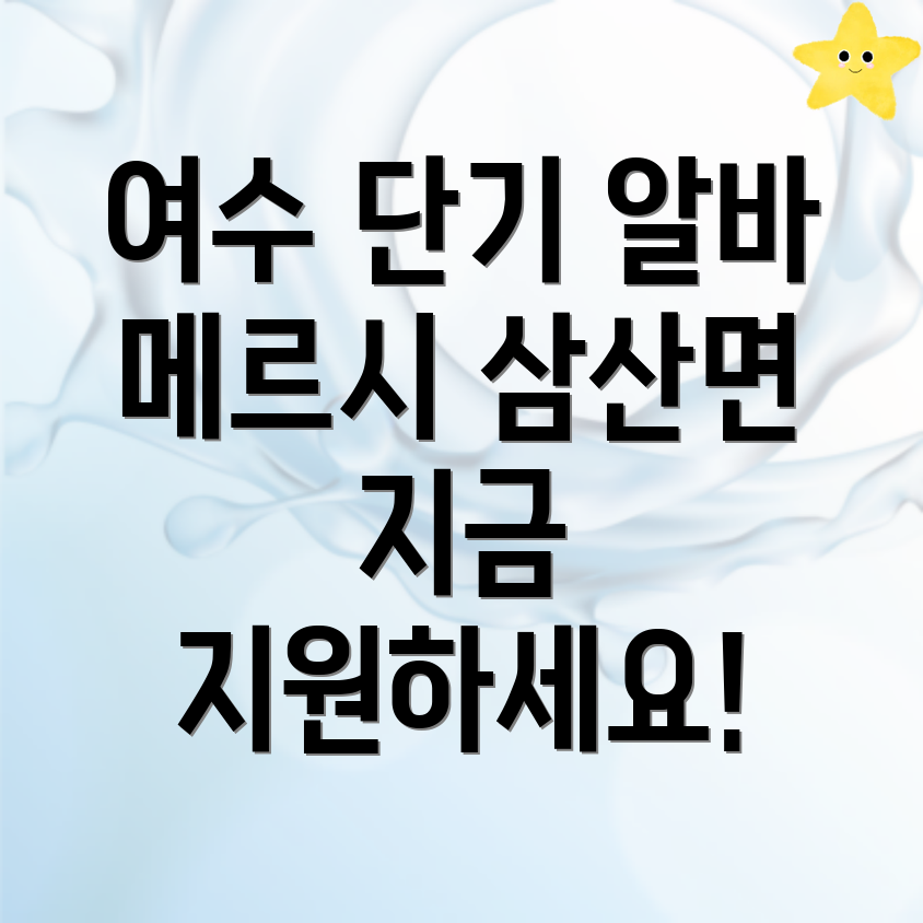 여수시 단기알바