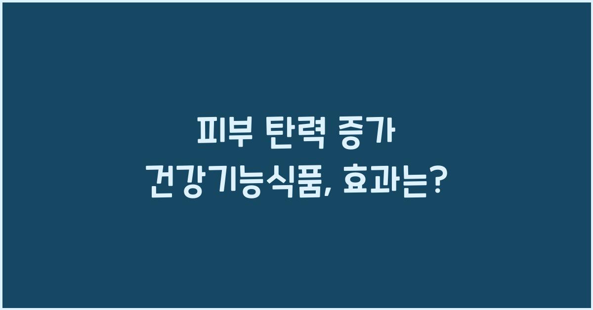 피부 탄력 증가 건강기능식품