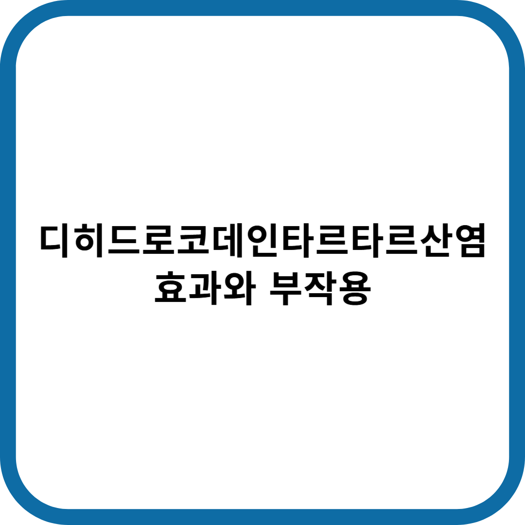 디히드로코데인타르타르산염 약물정보