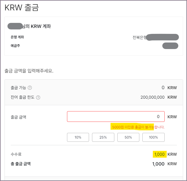 고팍스 전북은행 출금 신청 화면