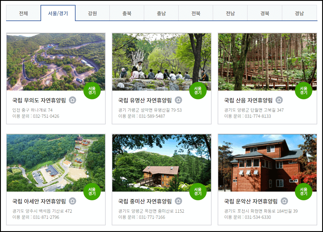 국립자연휴양림 예약 방법