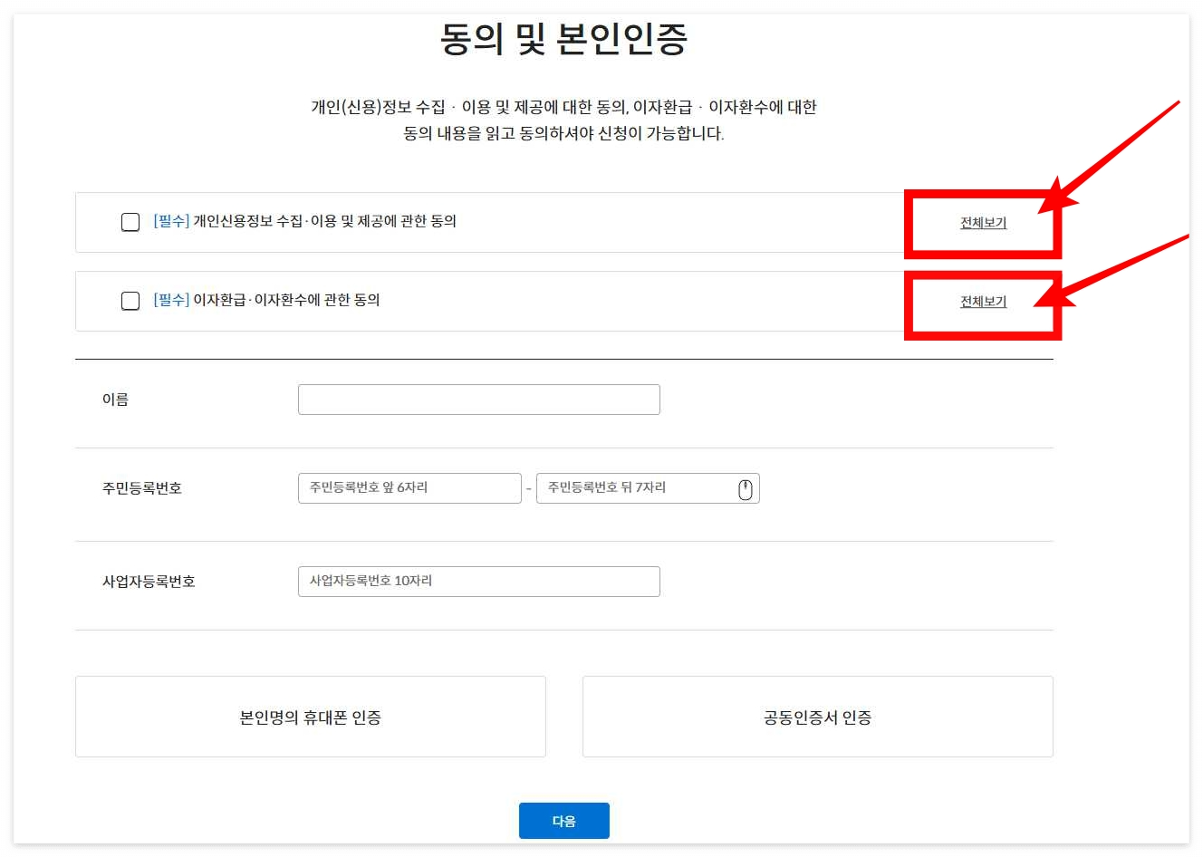 소상공인-이자환급-신청페이지-동의-체크-화면-이미지