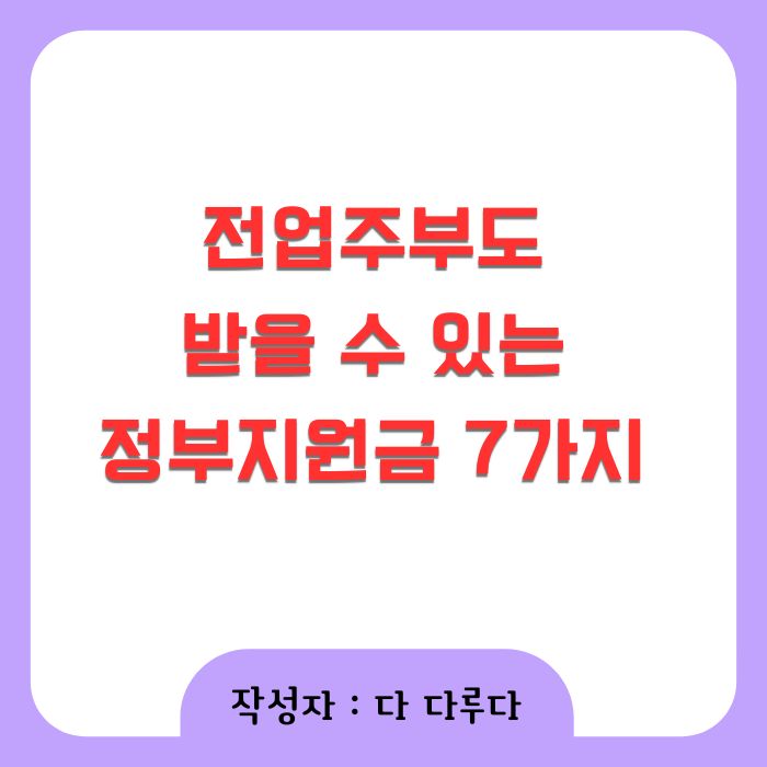 전업주부도 받을 수 있는 정부지원금 7가지