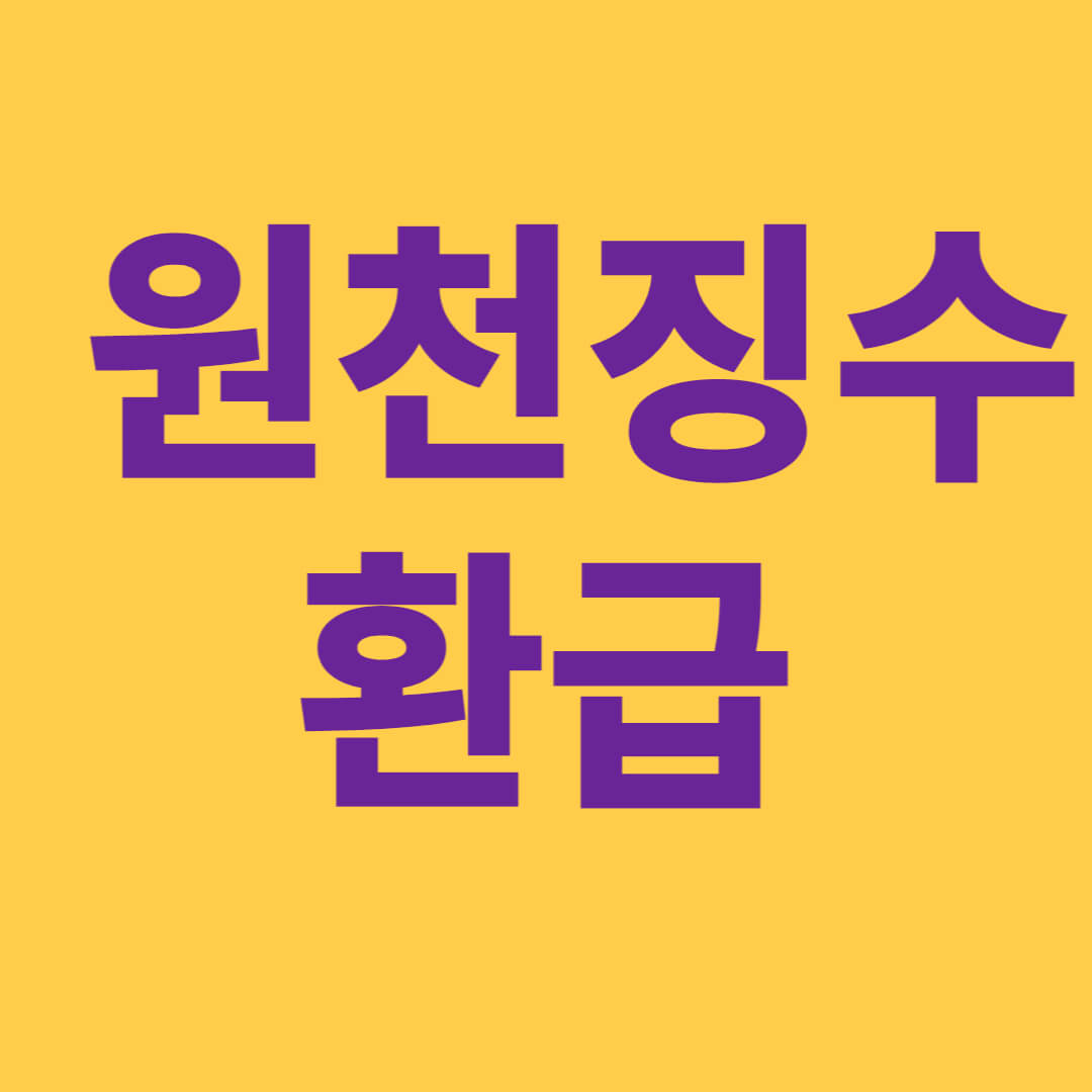 3.3% 원천징수 환급