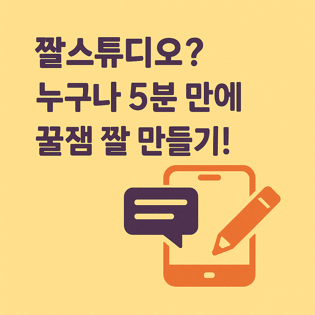 짤스튜디오 사용법