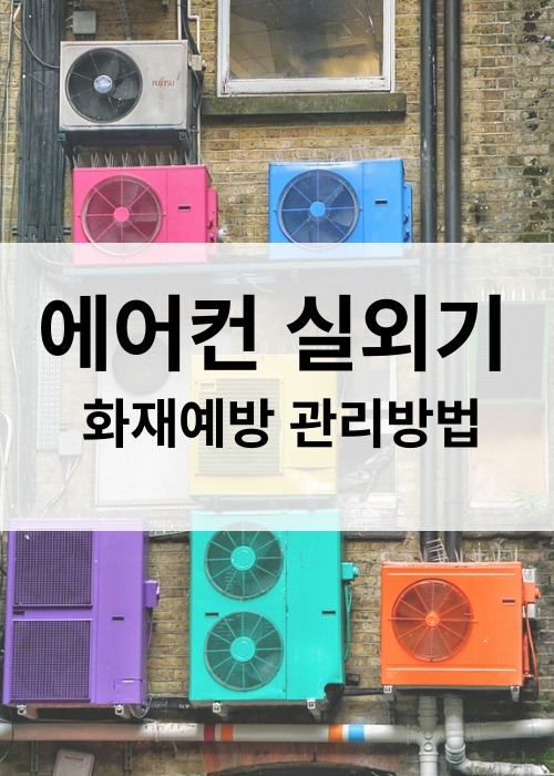 화재예방 에어컨 실외기 관리방법 실외기 역할