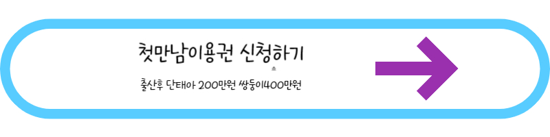 첫만남이용권 신청 사이트로 가는 사진(출산후 단태아200만원)