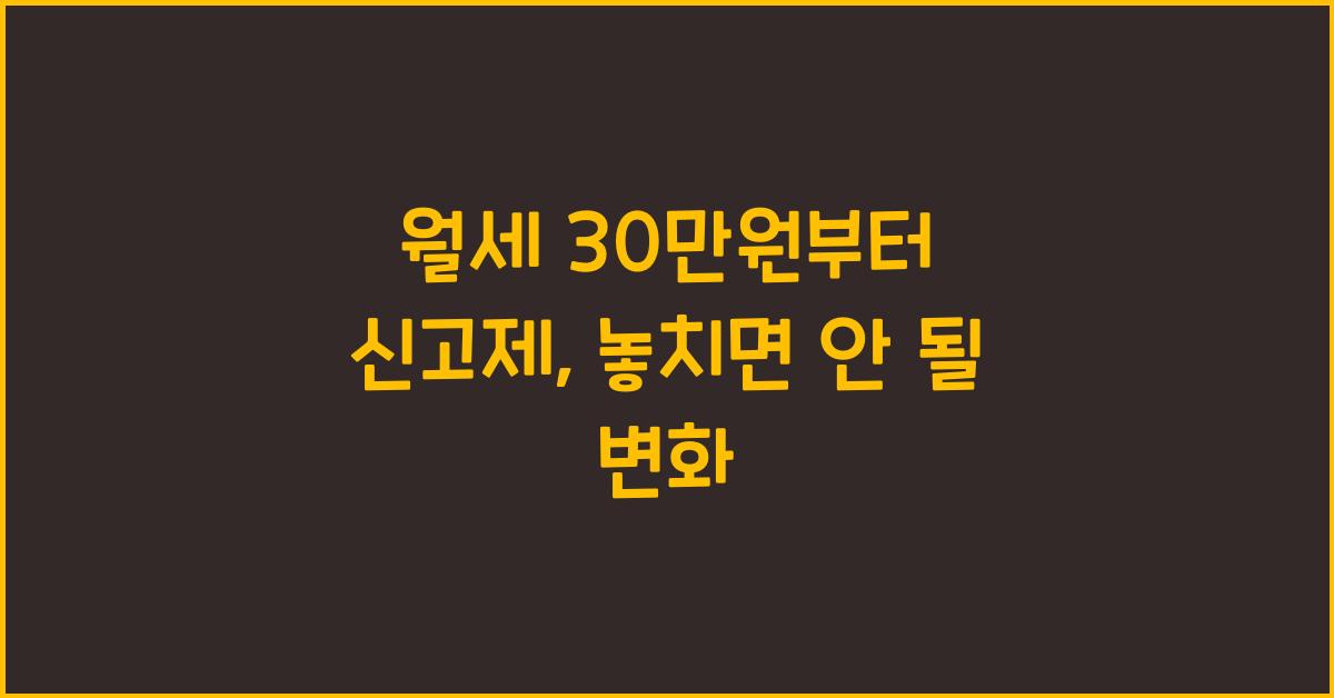 월세 30만원부터 신고제