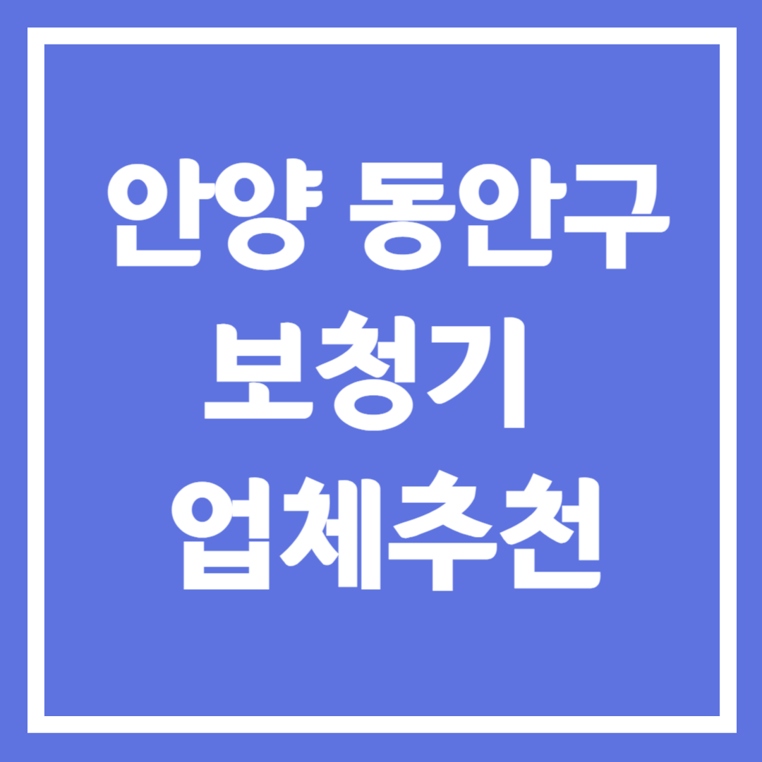 안양시 동안구 보청기 업체 추천 5곳 ❘ 지원금 ❘ 잘하는 곳 ❘ 무료체험 ❘ 가격 비교