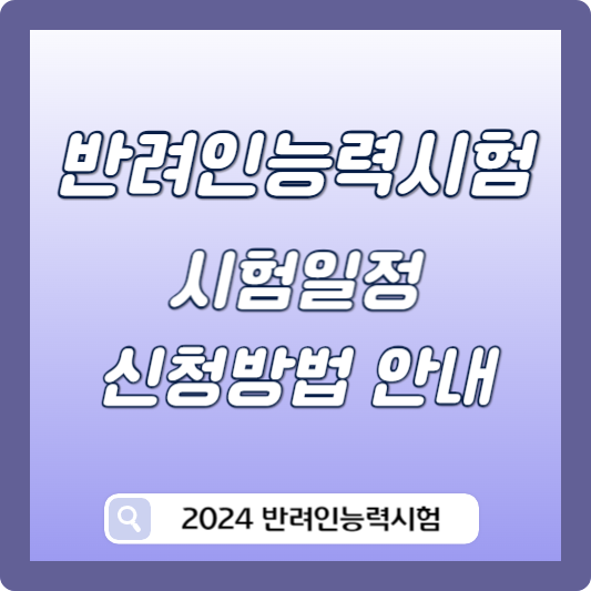 반려인능력시험 일정 썸네일