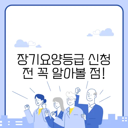 장기요양등급 신청 전 꼭 알아볼 점!