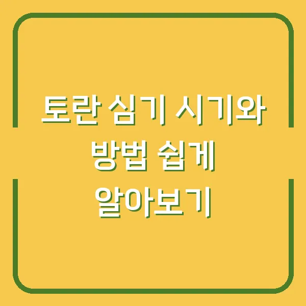 토란 심기 시기와 방법 쉽게 알아보기