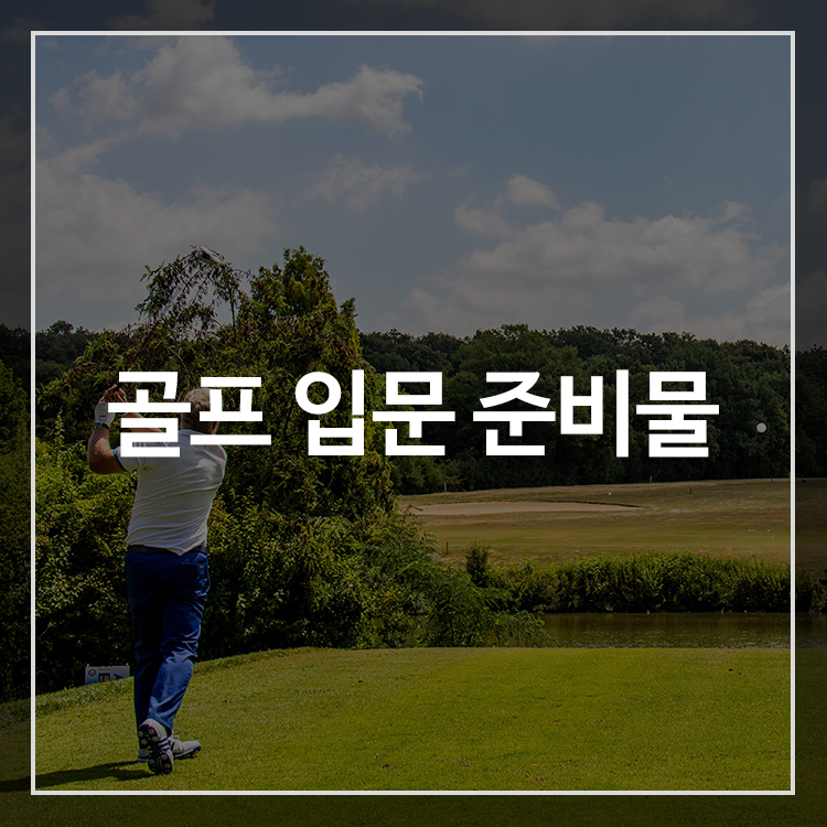 골프 입문 준비물