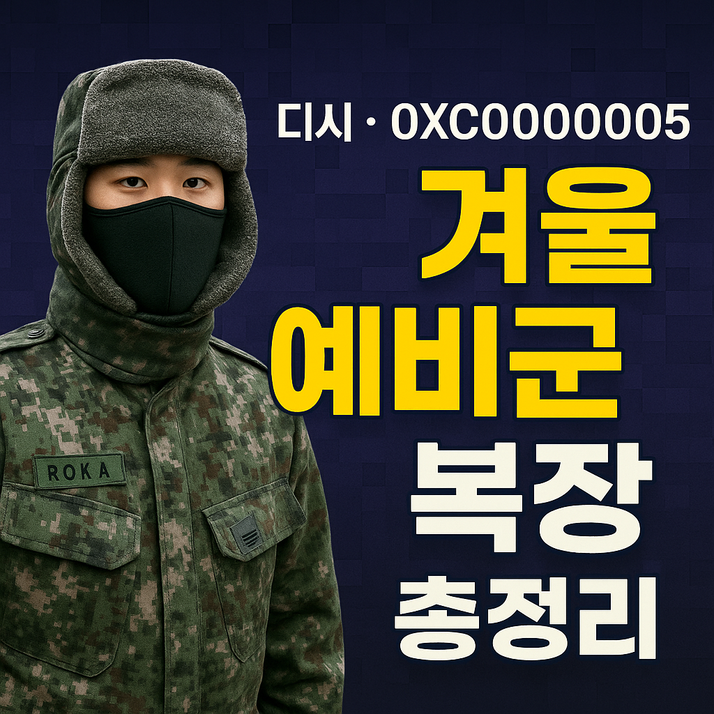 ❄️ 겨울 예비군 복장 어떻게 준비할까? 체크리스트와 디시에 많이 올라오는 현실적인 꿀팁 BEST