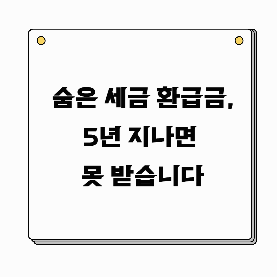2025 국세 환급금 조회 및 신청 방법