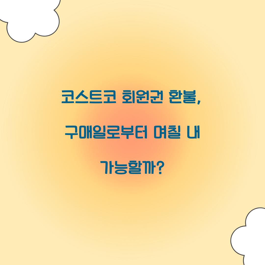 코스트코 회원권 환불, 구매일로부터 며칠 내 가능할까?