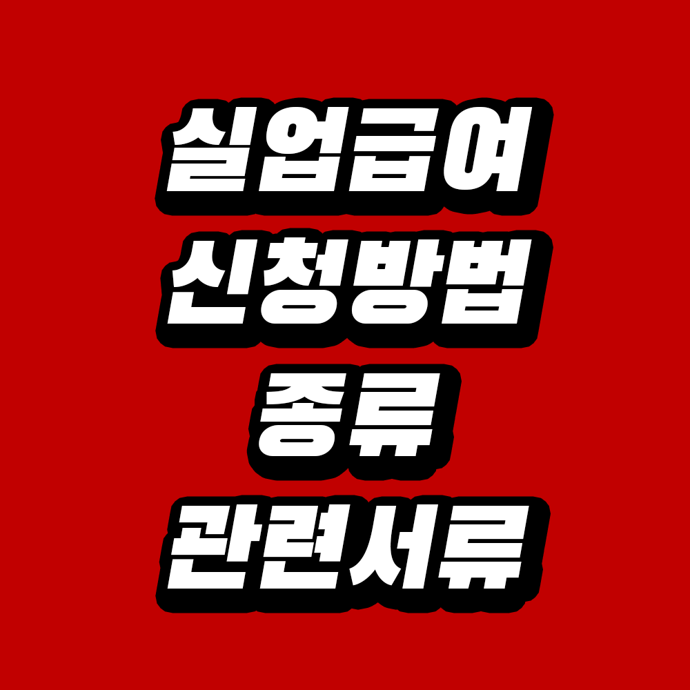 실업급여 신청방법 종류