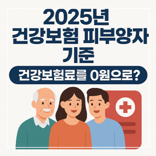 2025년 건강보험 피부양자 기준 썸네일 이미지