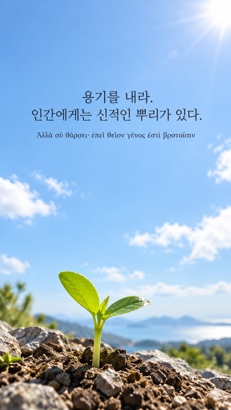 피타고라스 전통 황금시 29 용기를 내라. 인간에게는 신적인 뿌리가 있다. 맑은 파란 하늘을 배경으로 솟은 작은 새싹 배경의 한글&middot;그리스어 세로 이미지