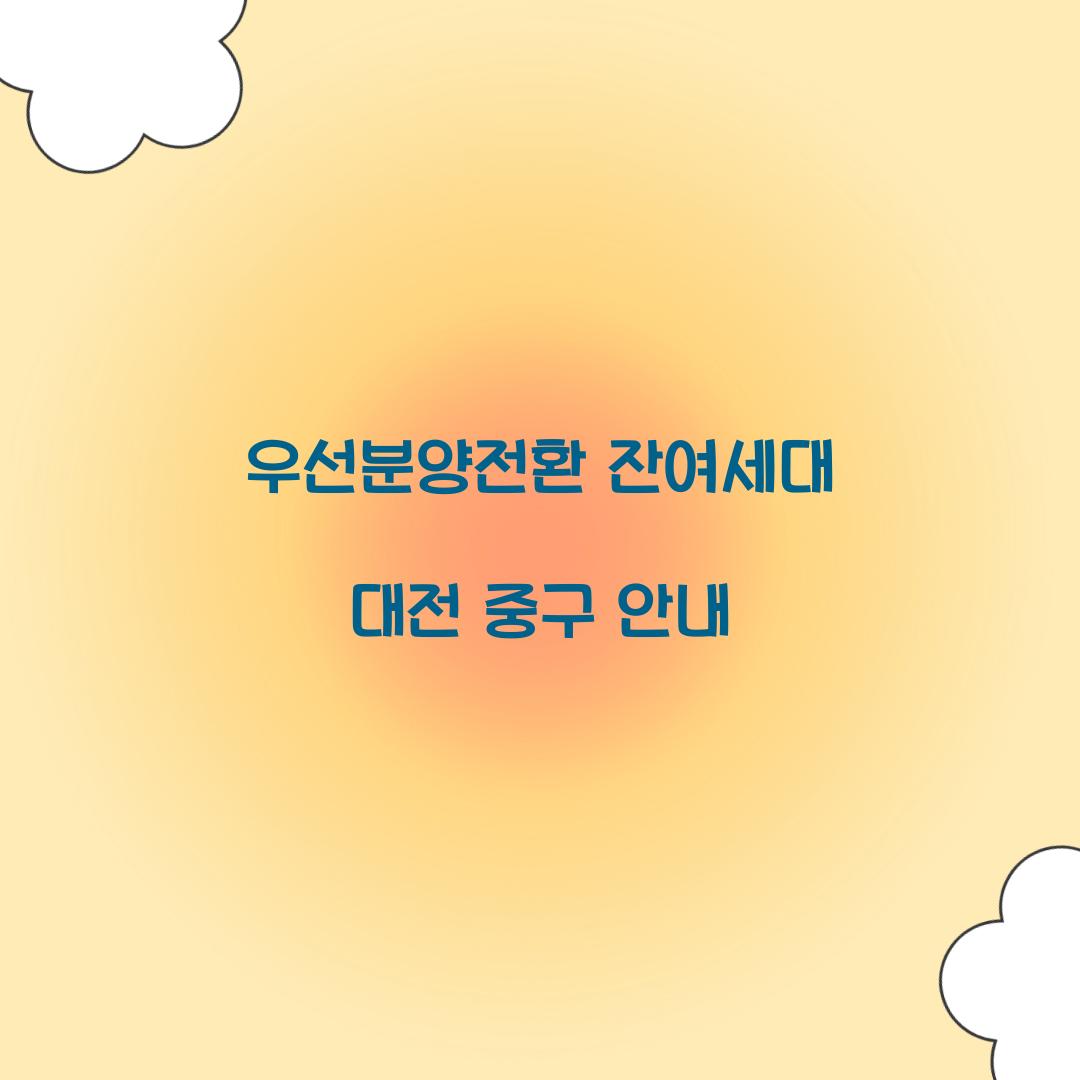 우선분양전환 잔여세대