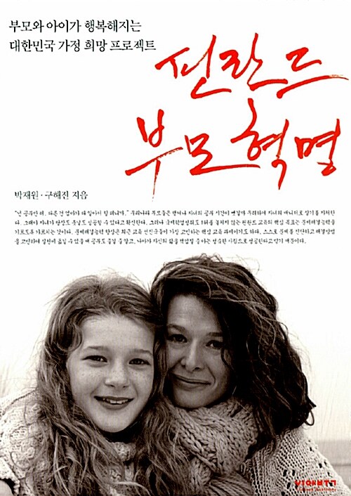 핀란드 부모 혁명 / 박재원, 구해진 / 비아북