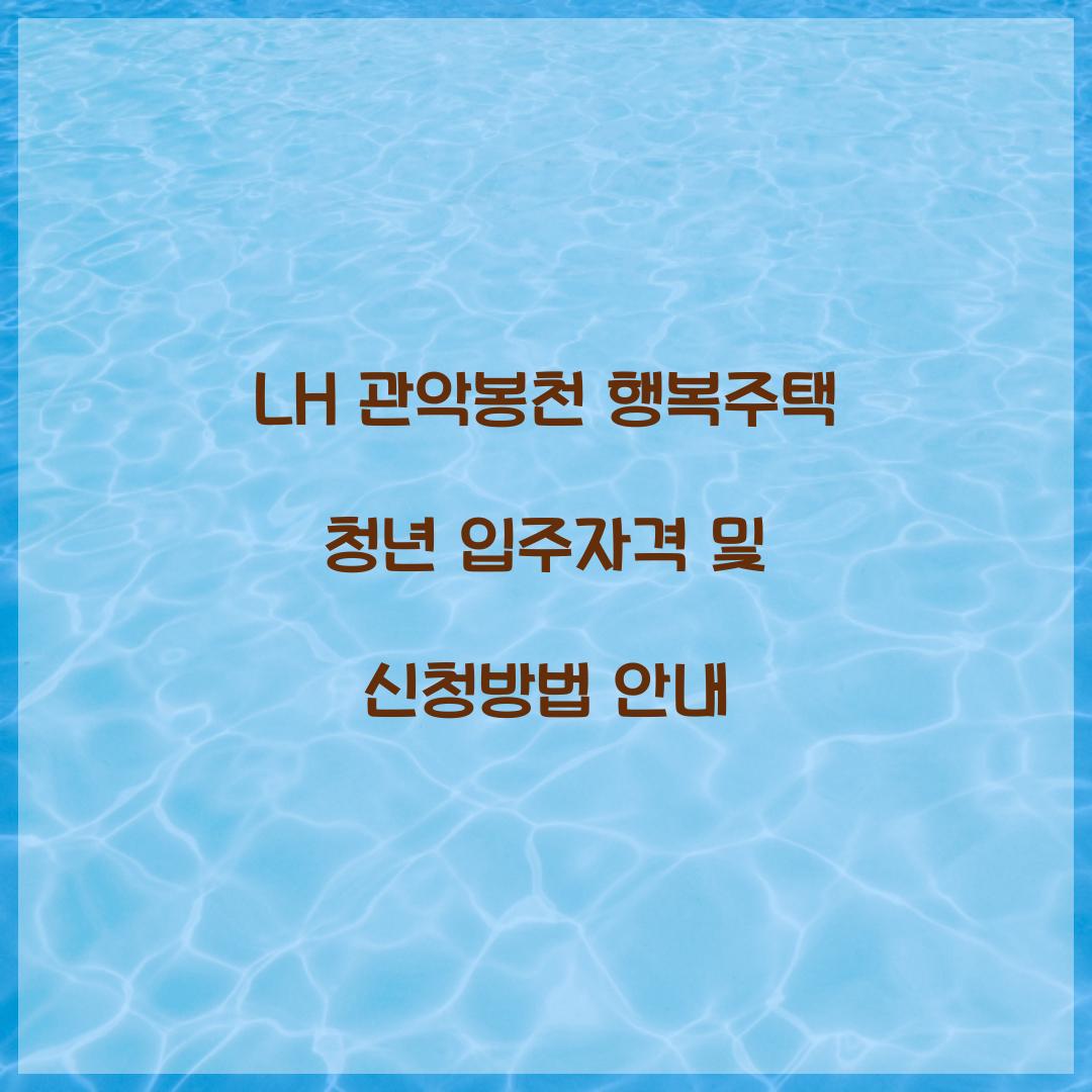 LH 관악봉천 행복주택 청년 입주자격