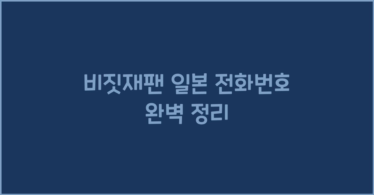 비짓재팬 일본 전화번호