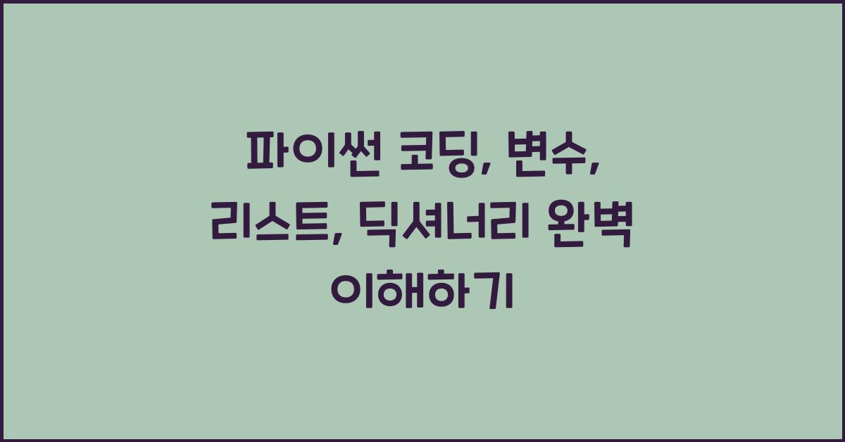 파이썬 코딩: 변수, 리스트, 딕셔너리 이해하기