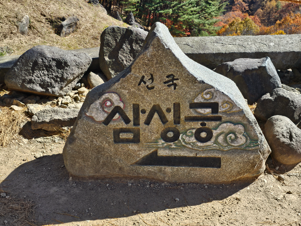하동 삼성궁
