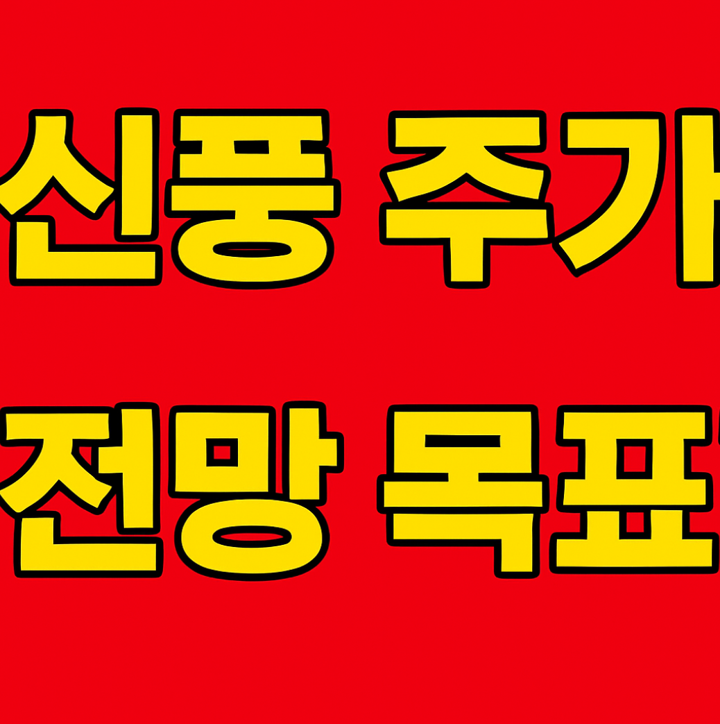 신풍(002870) 주가 전망 목표주가 배당