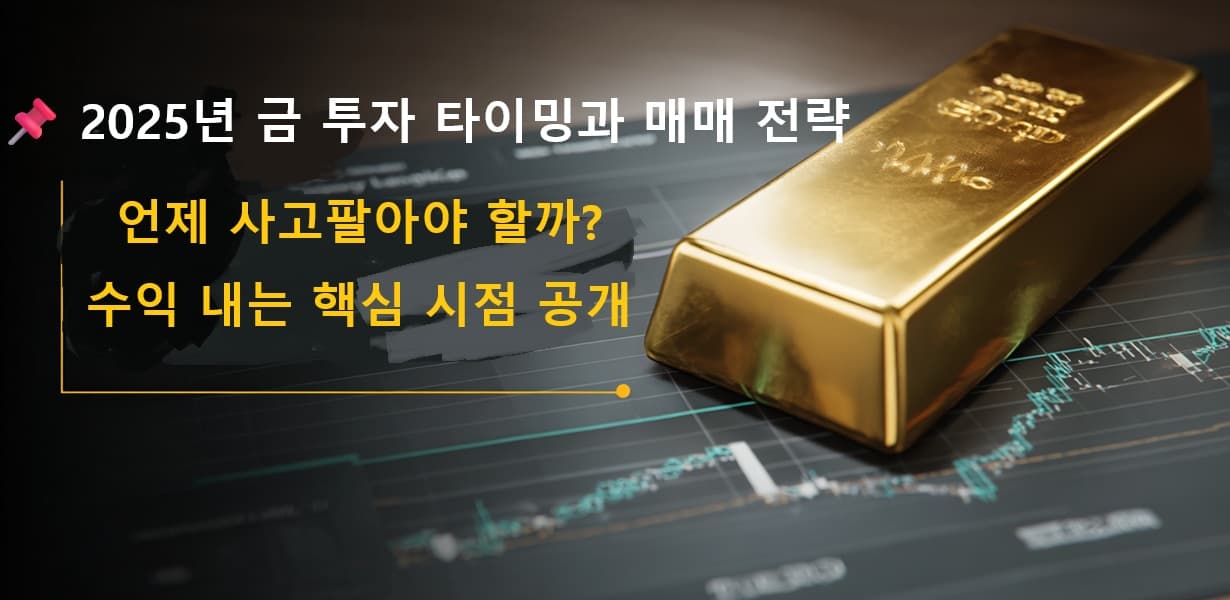 금 투자 타이밍 전략 썸네일 이미지